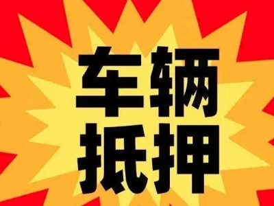 佛山汽车抵押贷款利息一般是多少？